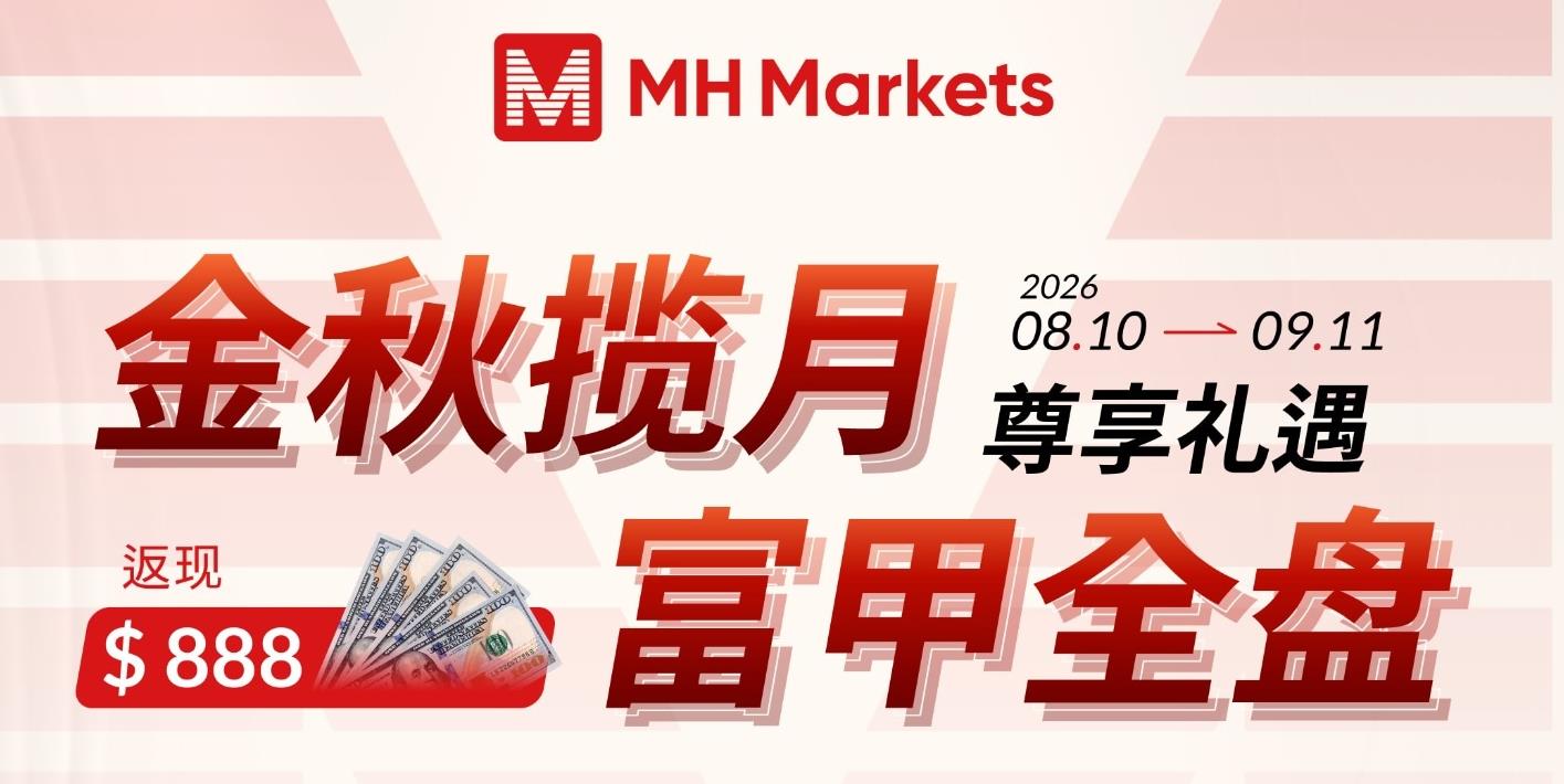 金秋揽月|MH Markets 迈汇尊享礼遇,丰厚全盘