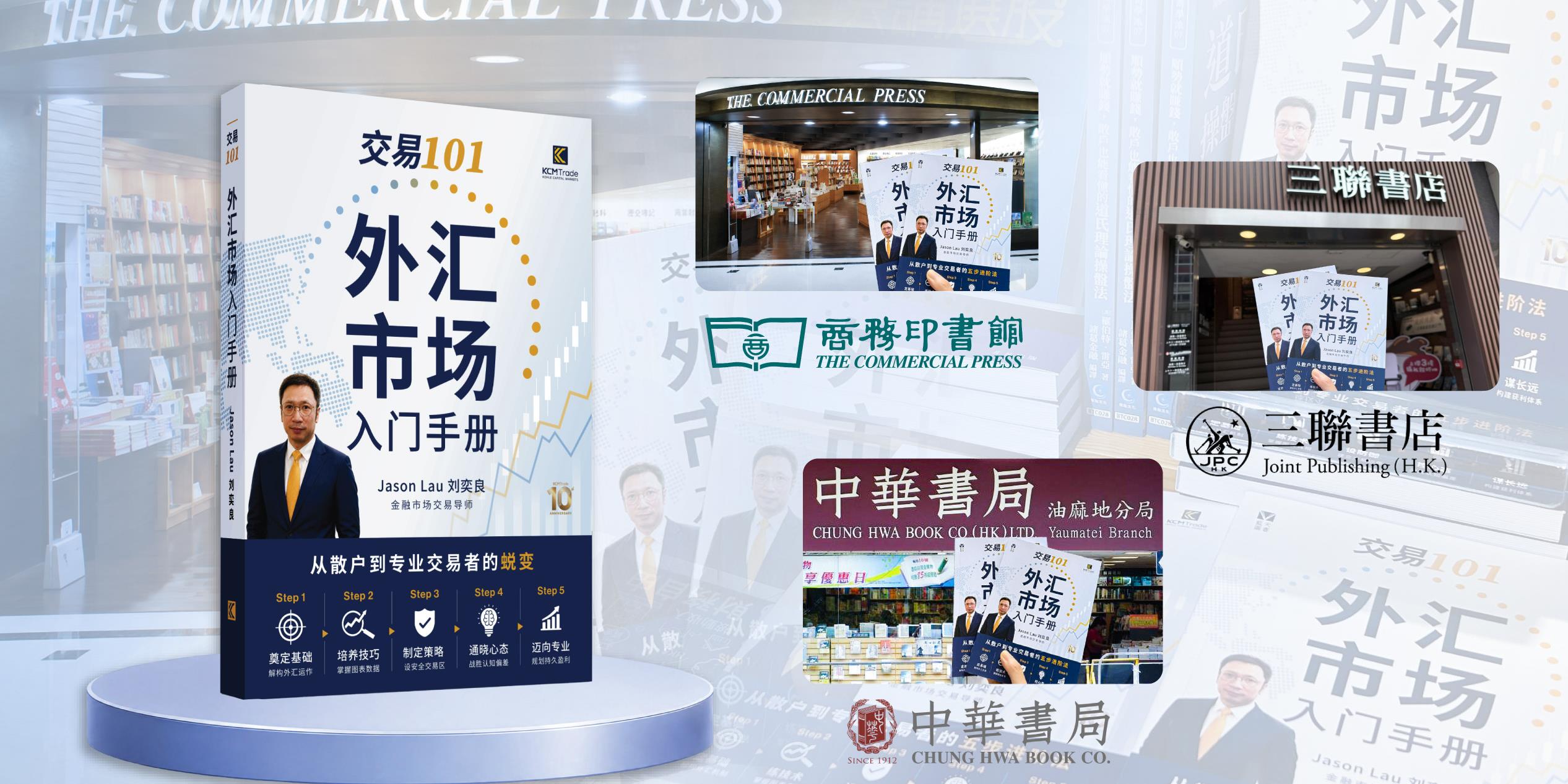 KCM Trade新书正式上架中国香港实体书店，金融教育成果再添新篇