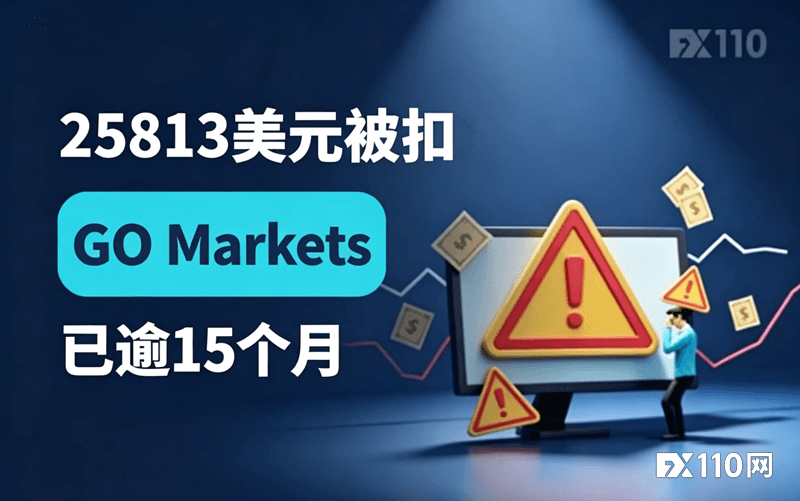 25813美元被扣GO Markets已逾15个月,受监管实体集体撇清关系