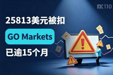 25813美元被扣GO Markets已逾15个月，受监管实体集体撇清关系