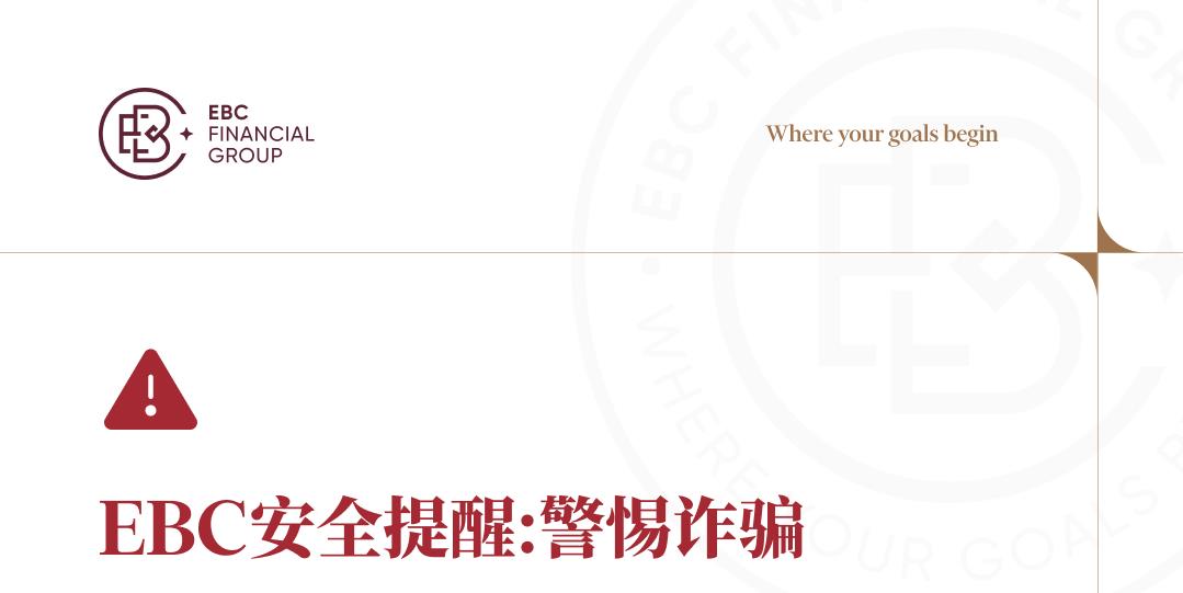 EBC安全公告：警惕诈骗，保护资金安全
