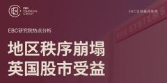 EBC热点分析|地区秩序崩塌 英国股市受益