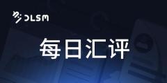 【北京时间·2026年08月14日·每日汇评】