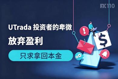 UTrada 投资者的卑微：放弃盈利只求拿回本金，平台依旧拖延
