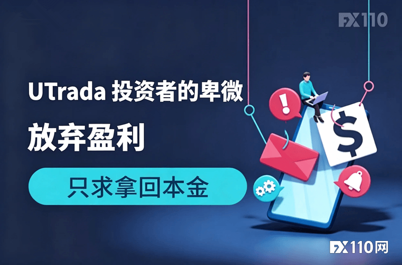 UTrada 投资者的卑微:放弃盈利只求拿回本金,平台依旧拖延