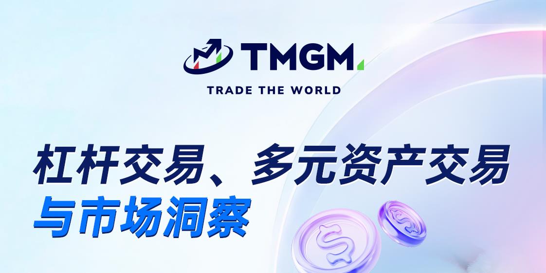 TMGM 今晚开播: 掌握交易策略，把握全球市场新机遇！