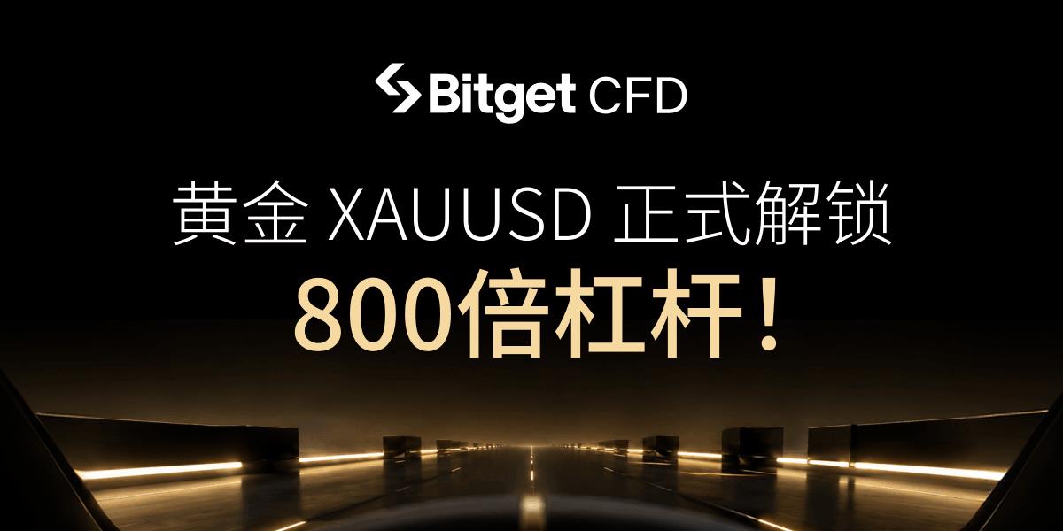 Bitget CFD黄金XAUUSD支持最高800倍杠杆 Bitget CFD黄金XAUUSD支持最高800倍杠杆