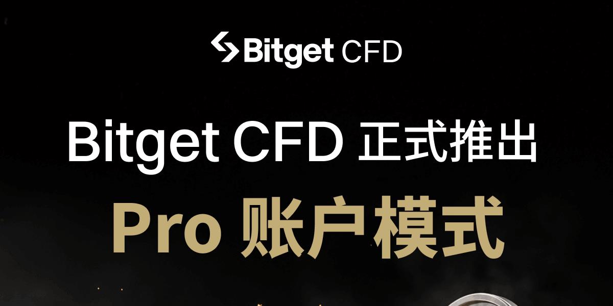 Bitget CFD上线Pro模式,面向专业交易者提供独立报价深度 Bitget CFD上线Pro模式,面向专业交易者提供独立报价深度