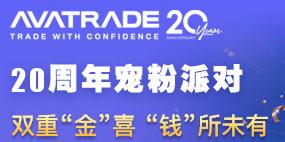 AvaTrade 20 宠粉派对