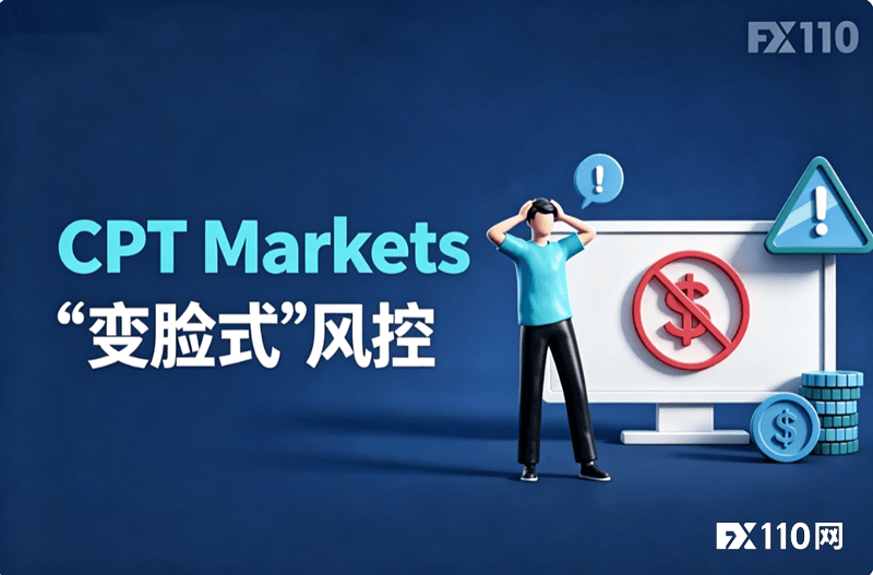 CPT Markets“变脸式”风控:从高频到对冲,扣钱还能再随便点吗?