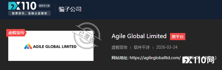 出金变噩梦！Agile Global Limited跑路，汇友1.7万美金没了