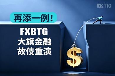 再添一例！FXBTG大旗金融故伎重演，又将2.4万美元冻结半年