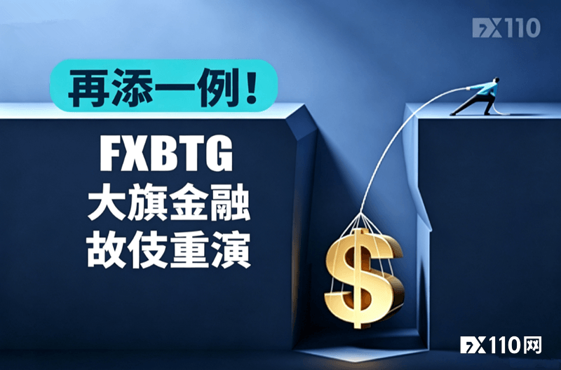 再添一例！FXBTG大旗金融故伎重演，又将2.4万美元冻结半年