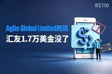 出金变噩梦！Agile Global Limited跑路，汇友1.7万美金没了