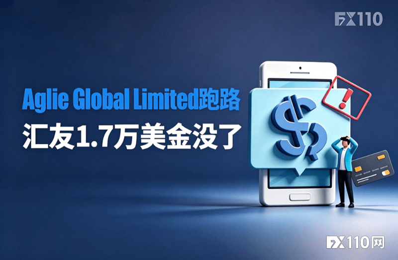 出金变噩梦!Agile Global Limited跑路,汇友1.7万美金没了