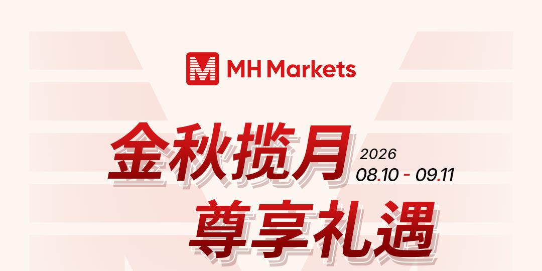 MH Markets 迈汇: 金秋已至,好礼如约而来!