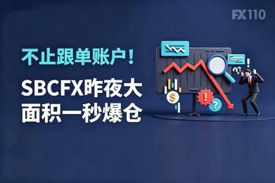 不止跟单账户！SBCFX昨夜大面积一秒爆仓，波及所有账户类型