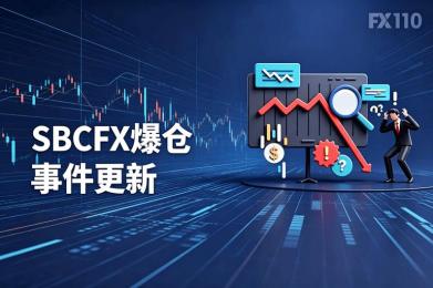 SBCFX爆仓事件更新：平台沉默40小时后撇清责任，只愿意退还手续费