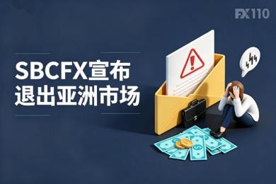 未提赔偿，火速“撤退”：SBCFX宣布退出亚洲市场