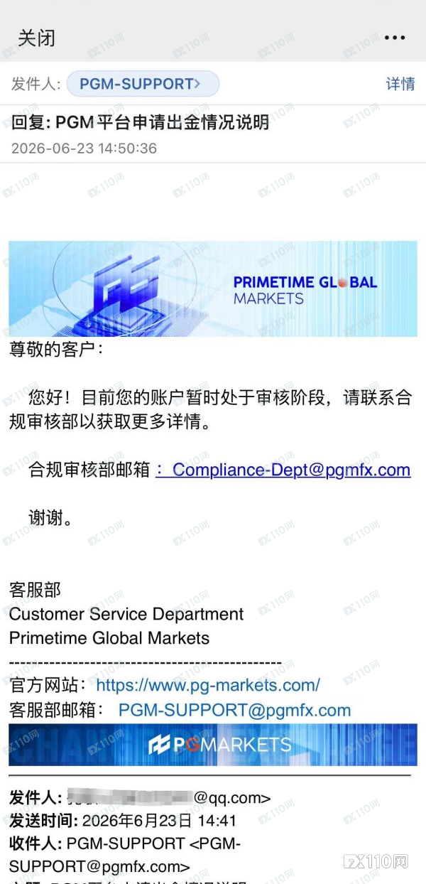 PGMarkets佣金出金两头卡,“历史审核”竟成万能挡箭牌?