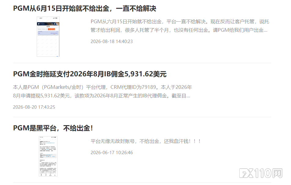 PGMarkets佣金出金两头卡,“历史审核”竟成万能挡箭牌?
