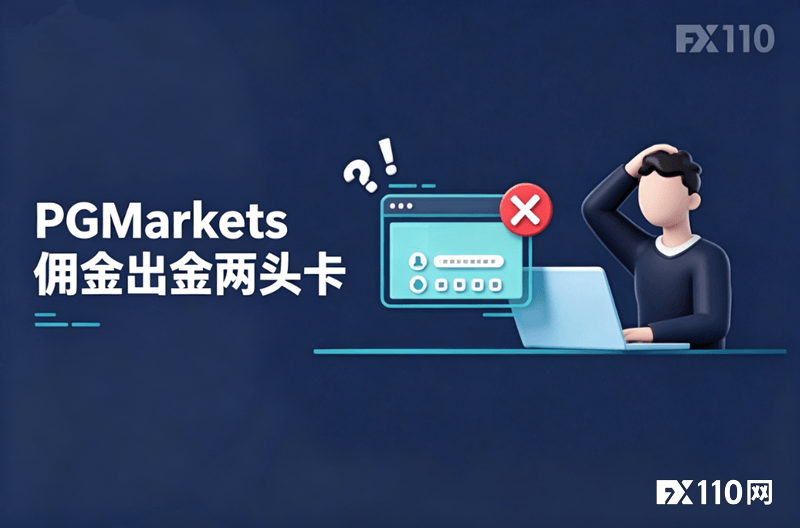 PGMarkets佣金出金两头卡,“历史审核”竟成万能挡箭牌?