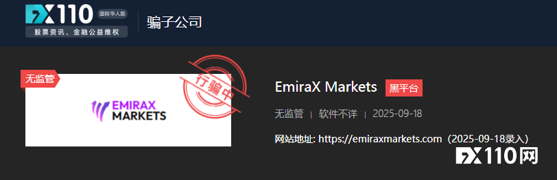 EmiraX Markets 收割套路仍在上演：盈利即遭冻结，出金成妄想