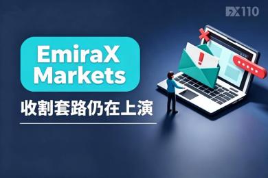 EmiraX Markets 收割套路仍在上演:盈利即遭冻结,出金成妄想 EmiraX Markets 收割套路仍在上演:盈利即遭冻结,出金成妄想