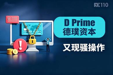 D Prime又现骚操作:忽悠汇友签协议才退本金,签完俩月钱没影 D Prime又现骚操作:忽悠汇友签协议才退本金,签完俩月钱没影