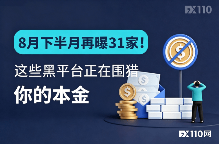 8月下半月再曝31家！这些黑平台正在围猎你的本金