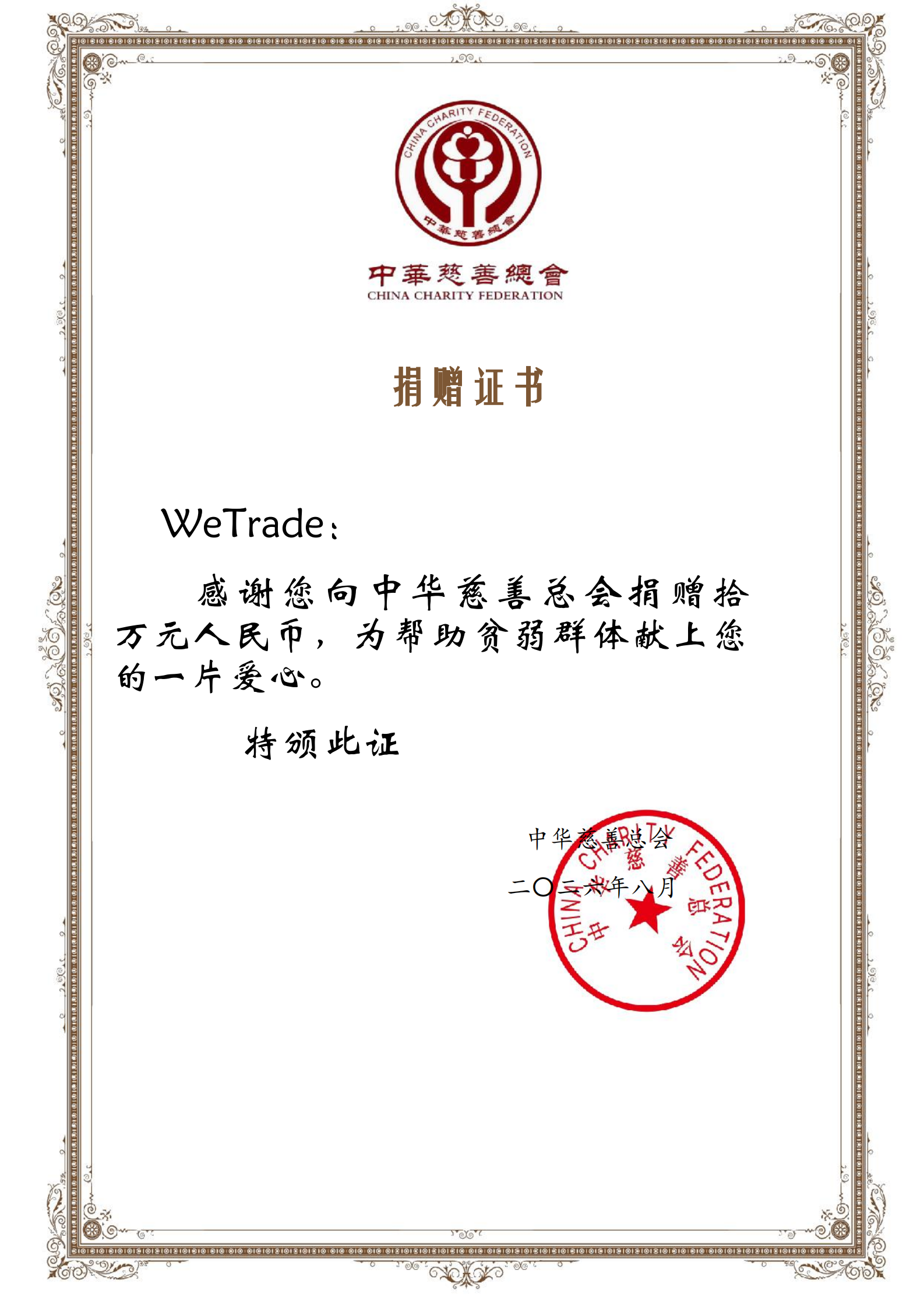 WeTrade捐贈證書_00.png