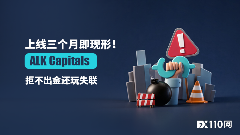 上线三个月即现形!ALK Capitals拒不出金还玩失联