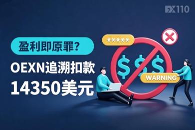 盈利即原罪?OEXN追溯扣款14350美元,一年规则一朝推翻 盈利即原罪?OEXN追溯扣款14350美元,一年规则一朝推翻