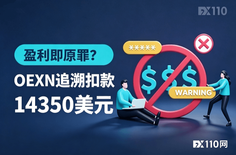 盈利即原罪？OEXN追溯扣款14350美元，一年规则一朝推翻