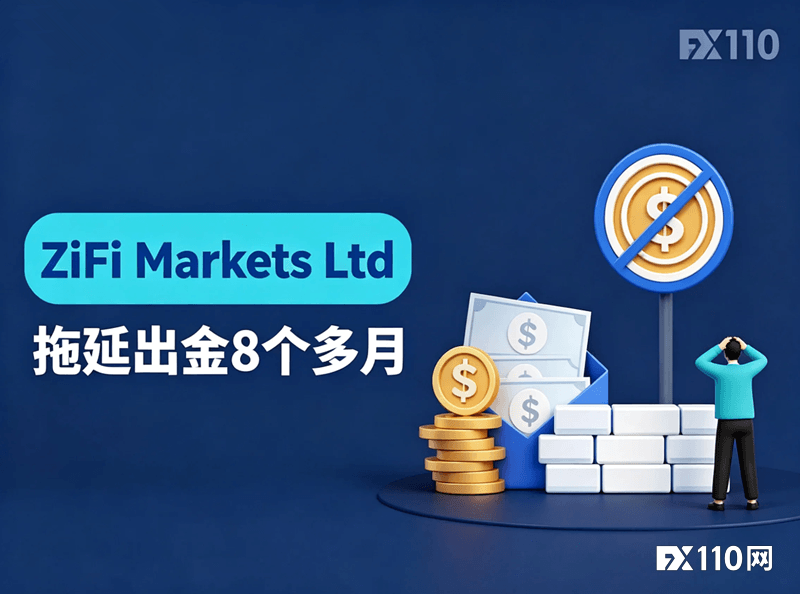 ZiFi Markets Ltd拖延出金8个多月:不处理、不回应、不兑付