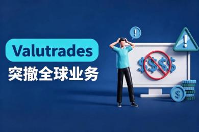 Valutrades突撤全球业务!9月12日强平在即,投资者须紧急应对 Valutrades突撤全球业务!9月12日强平在即,投资者须紧急应对
