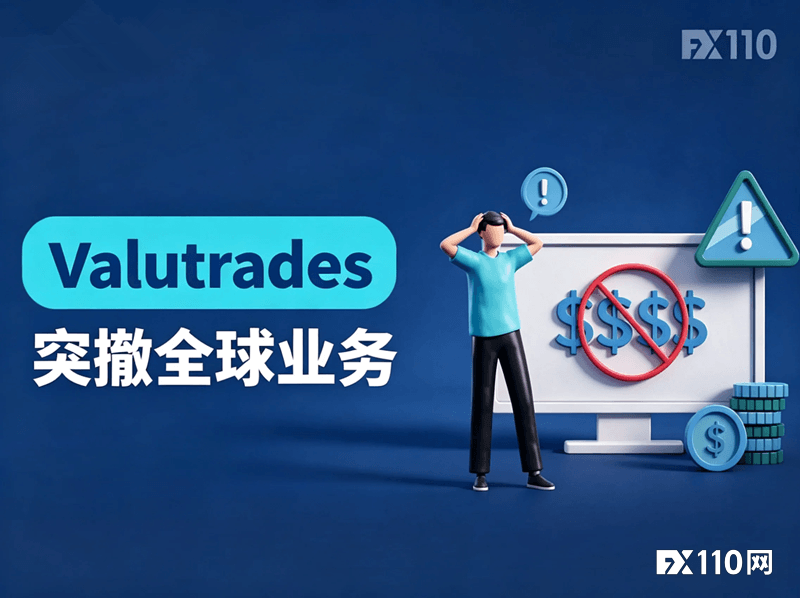 Valutrades突撤全球业务!9月12日强平在即,投资者须紧急应对