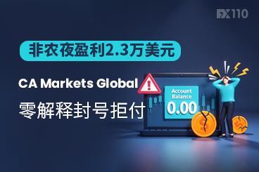 非农夜盈利2.3万美元,CA Markets Global零解释封号拒付 非农夜盈利2.3万美元,CA Markets Global零解释封号拒付