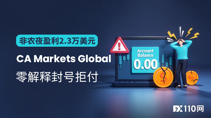 非农夜盈利2.3万美元，CA Markets Global零解释封号拒付