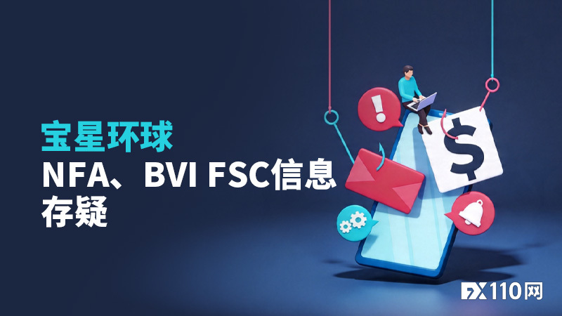 宝星环球宣传“国际监管”:NFA、BVI FSC信息未获独立验证