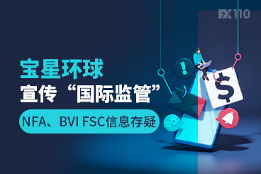 宝星环球宣传“国际监管”:NFA、BVI FSC信息未获独立验证 宝星环球宣传“国际监管”:NFA、BVI FSC信息未获独立验证