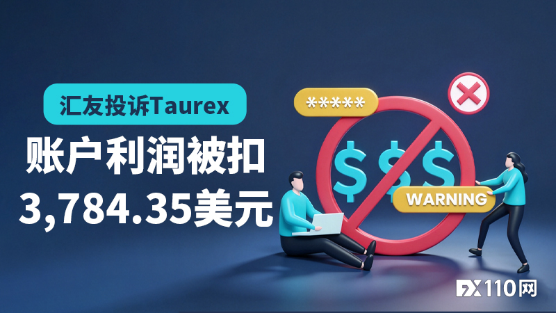 汇友投诉Taurex:账户利润被扣3,784.35美元,平台监管到底怎么回事?