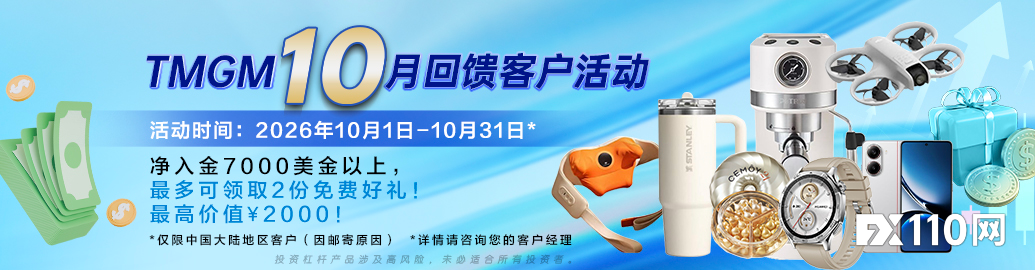 好礼助兴Q4征程TMGM入金送礼活动十月如期而至