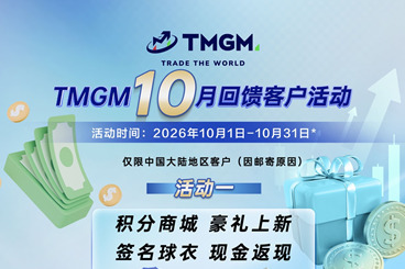 好礼助兴Q4征程TMGM入金送礼活动十月如期而至 好礼助兴Q4征程TMGM入金送礼活动十月如期而至