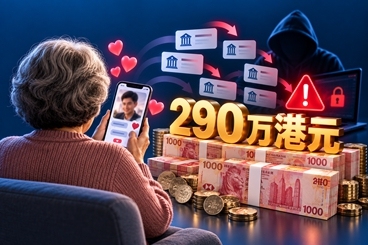 香港71岁退休女子陷网恋投资骗局,17次转账损失近290万港元 香港71岁退休女子陷网恋投资骗局,17次转账损失近290万港元