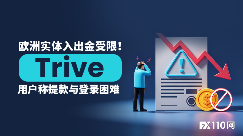 Trive跟踪：欧洲实体入出金受限，用户称提款与登录困难