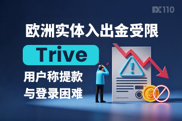Trive跟踪:欧洲实体入出金受限,用户称提款与登录困难 Trive跟踪:欧洲实体入出金受限,用户称提款与登录困难