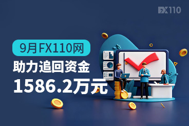 9月FX110网助力追回资金1586.2万元:红黑榜客诉处理率100%! 9月FX110网助力追回资金1586.2万元:红黑榜客诉处理率100%!