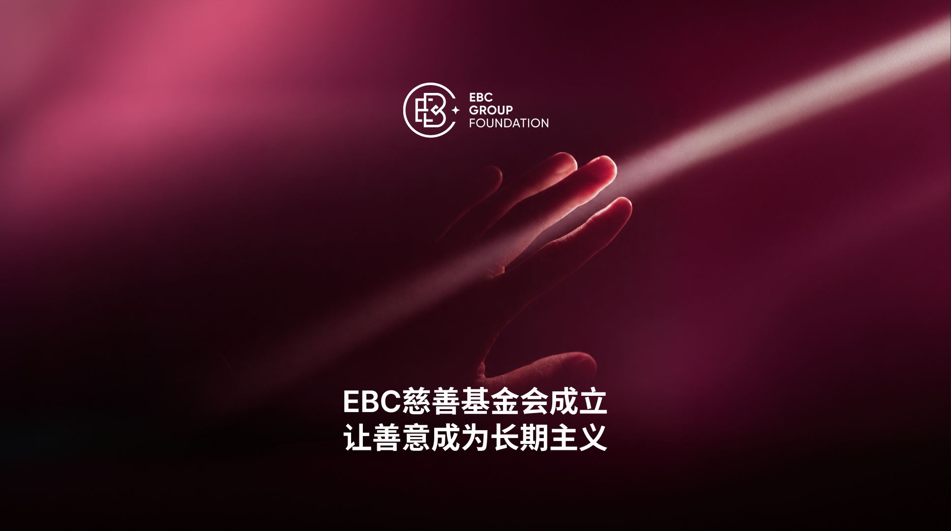 慈善基金会.jpg