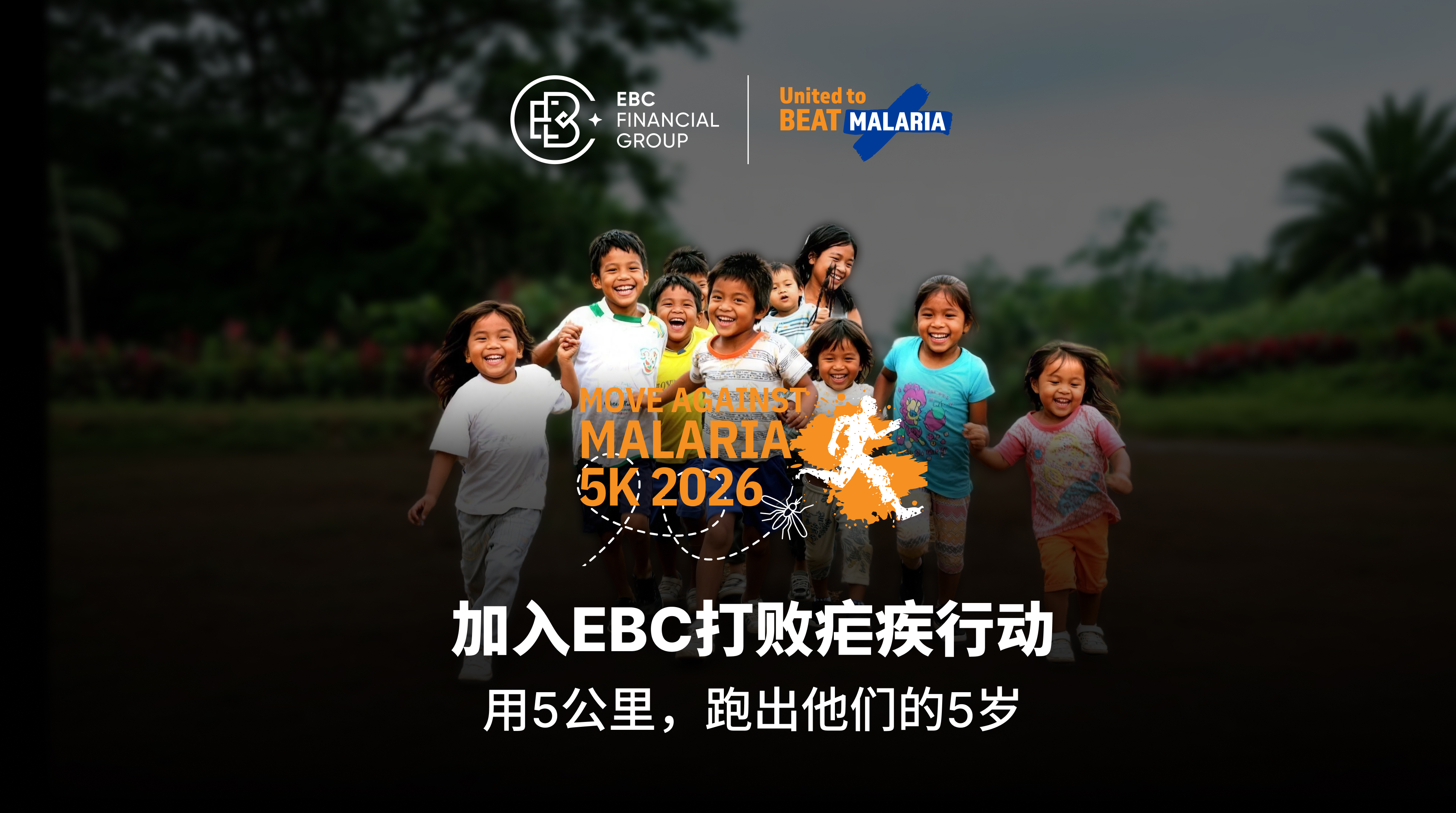 加入EBC打败疟疾行动.jpg